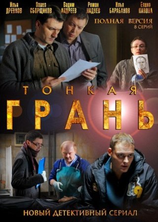 Постер cериала Тонкая грань (2011)