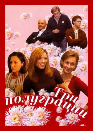 Постер cериала Три полуграции (2006)