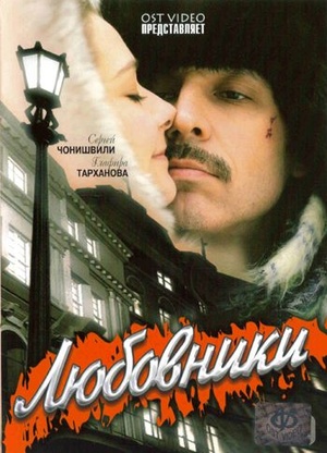 Постер cериала Любовники (2006)