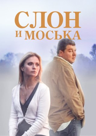 Постер cериала Слон и Моська (2010)