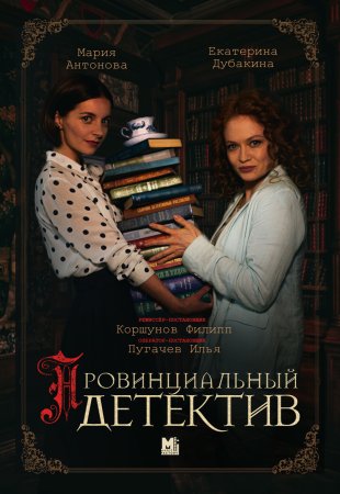 Постер cериала Провинциальный детектив (2022)