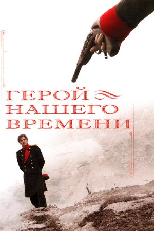 Постер cериала Герой нашего времени (2006)