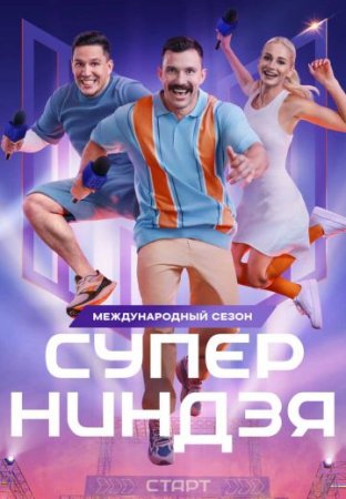 Постер cериала Суперниндзя 3 сезон (2024)