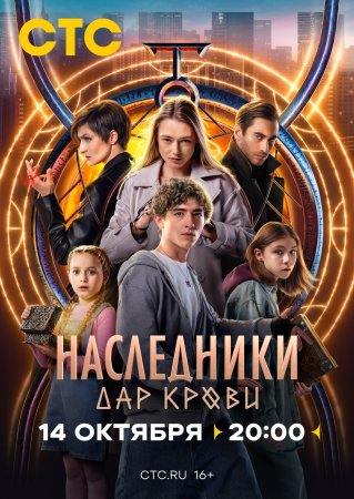 Постер cериала Наследники Дар крови (2024)