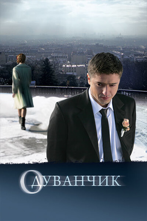 Постер cериала Одуванчик (2011)