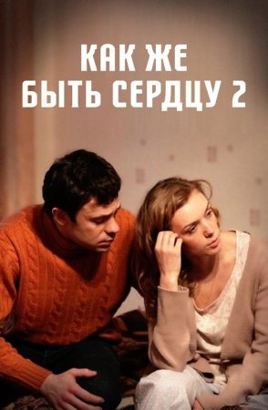 Постер cериала Как же быть сердцу 2 сезон (2010)