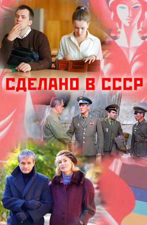 Постер cериала Сделано в СССР (2011)