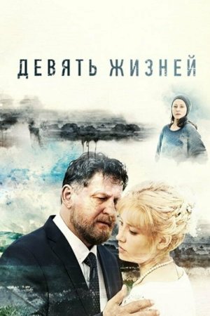 Постер Девять жизней (2019)