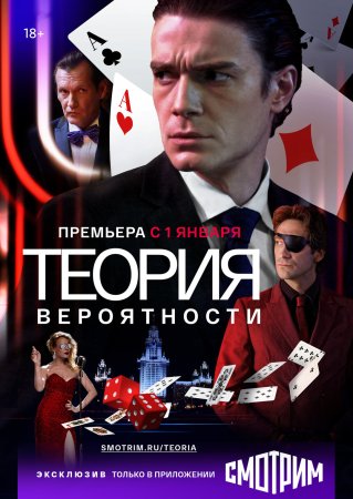 Постер Теория вероятности (2021)