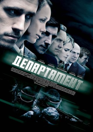 Постер Департамент (2013)