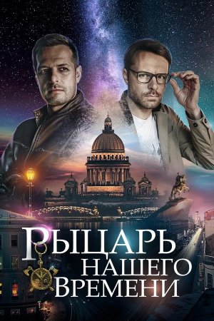 Постер cериала Рыцарь нашего времени (2019)