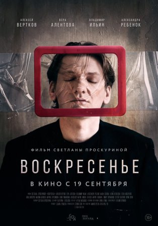 Постер cериала Воскресенье (2019)