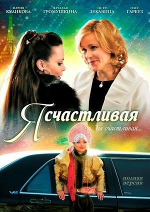 Постер cериала Я счастливая (2010)