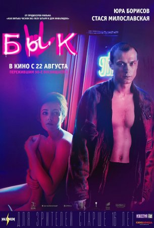 Постер cериала Бык (2019)