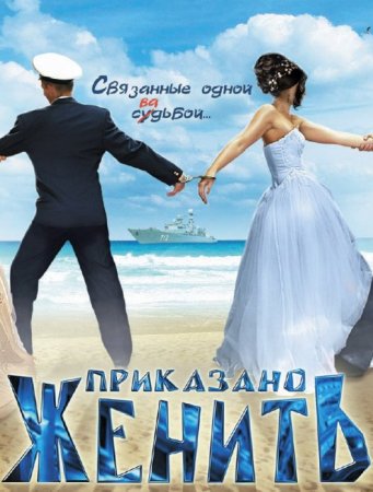 Постер cериала Приказано женить (2011)