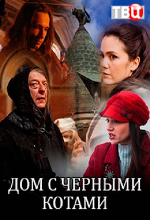 Постер cериала Дом с чёрными котами (2018)