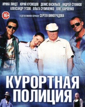 Постер Курортная полиция (2014)