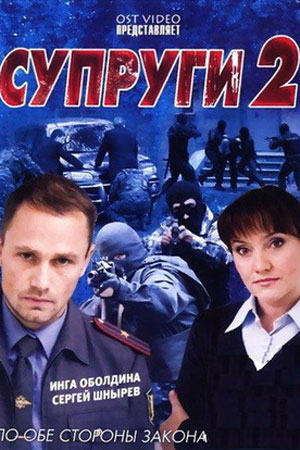 Постер cериала Супруги 2 сезон (2011)