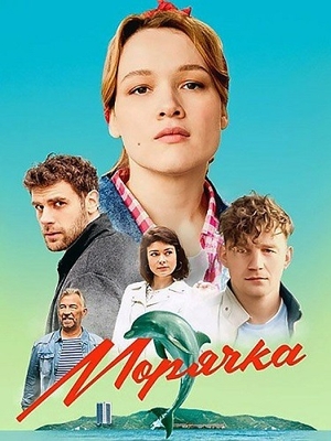 Постер cериала Морячка (2024)