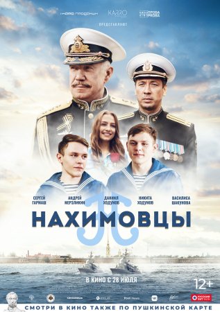 Постер cериала Нахимовцы (2022)