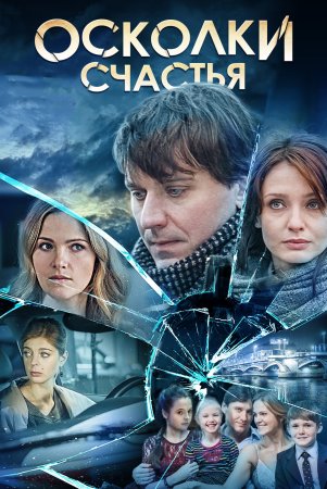 Постер cериала Осколки счастья (2015)