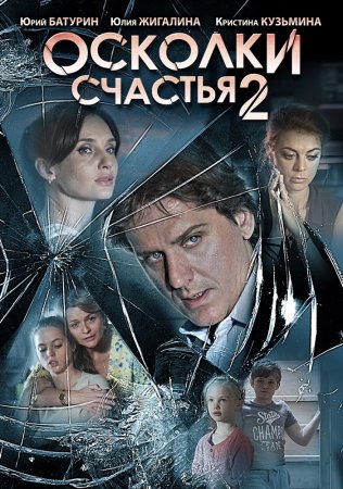 Постер cериала Осколки счастья 2 сезон (2016)