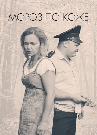 Постер cериала Мороз по коже (2016)