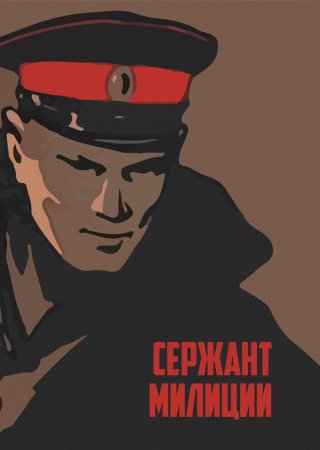 Постер cериала Сержант милиции