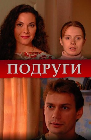 Постер cериала Подруги (2010)