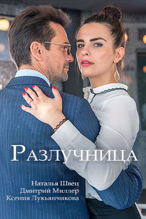 Постер cериала Разлучница (2018)