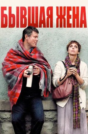 Постер cериала Бывшая жена (2013)