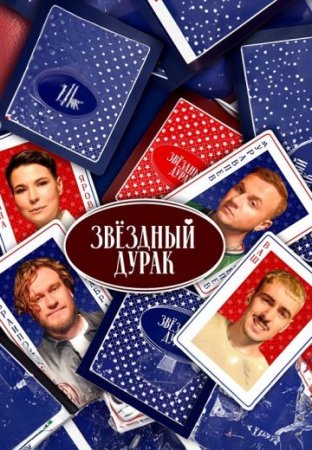 Постер cериала Звёздный дурак (2024)