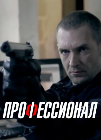 Постер cериала Профессионал (2014)