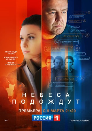 Постер cериала Небеса подождут (2021)