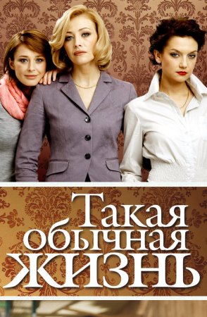 Постер cериала Такая обычная жизнь (2010)