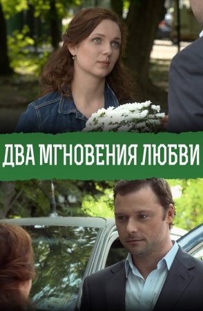 Постер cериала Два мгновения любви (2013)