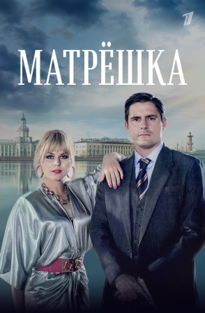 Постер cериала Матрёшка (2024)