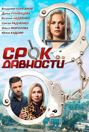 Постер cериала Срок давности (2017)