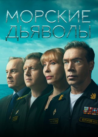 Постер cериала Морские дьяволы (2005)