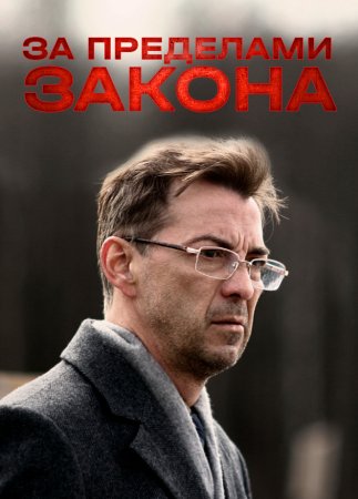 Постер cериала За пределами закона (2010)