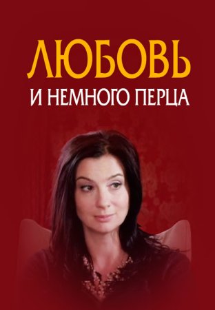 Постер cериала Любовь и немного перца (2011)