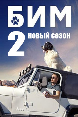 Постер cериала Бим 2 сезон (2023)