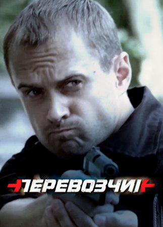 Постер cериала Перевозчик (2016)