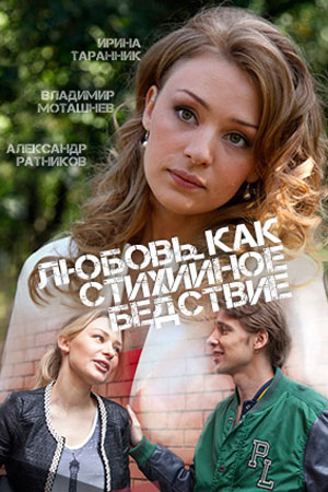 Постер cериала Любовь как стихийное бедствие (2016)