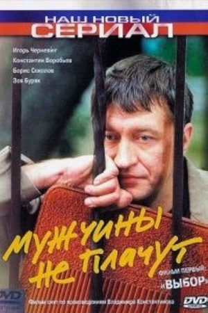 Постер cериала Мужчины не плачут (2004)