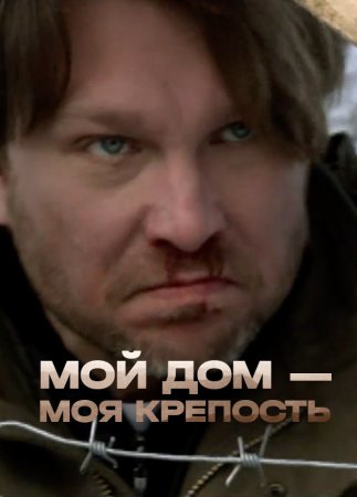 Постер cериала Мой дом моя крепость (2012)