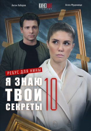 Постер cериала Я знаю твои секреты 10 сезон Ребус для Нины (2023)