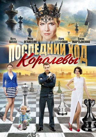 Постер Последний ход королевы (2016)