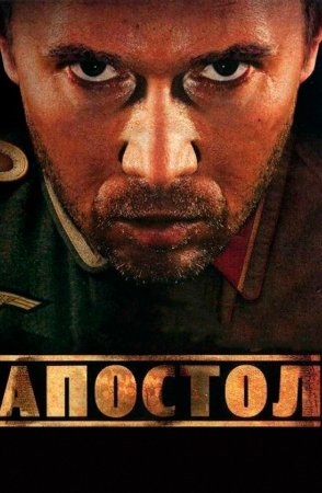 Постер Апостол (2008)