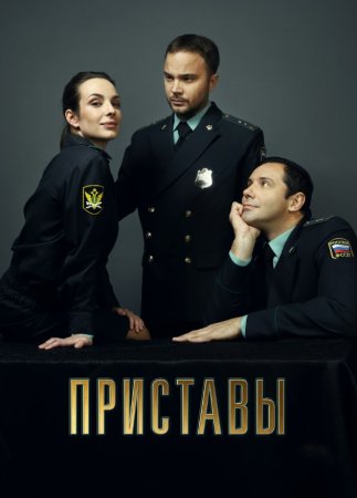 Постер cериала Приставы (2024)